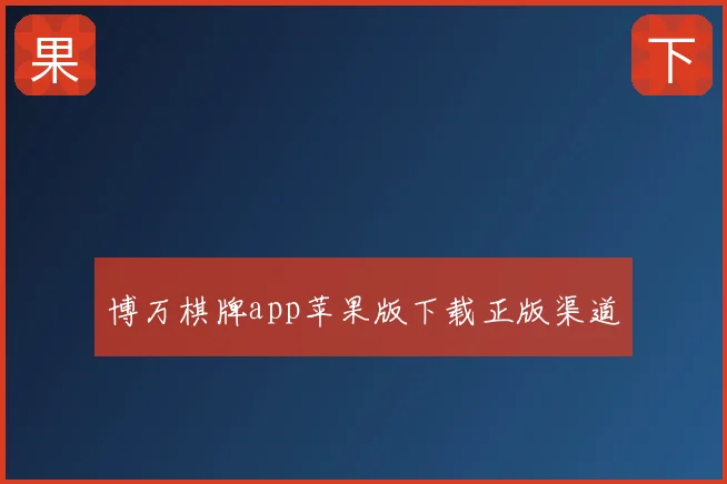 博万棋牌app苹果版下载正版渠道