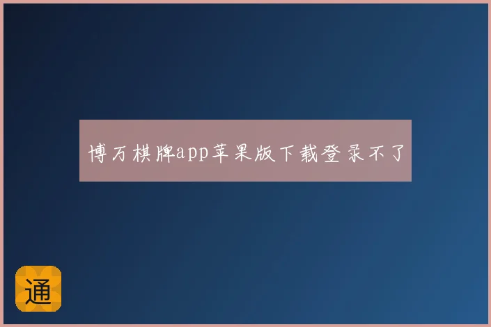 博万棋牌app苹果版下载登录不了