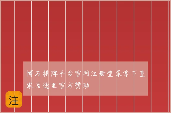 博万棋牌平台官网注册登录拿下皇家马德里官方赞助
