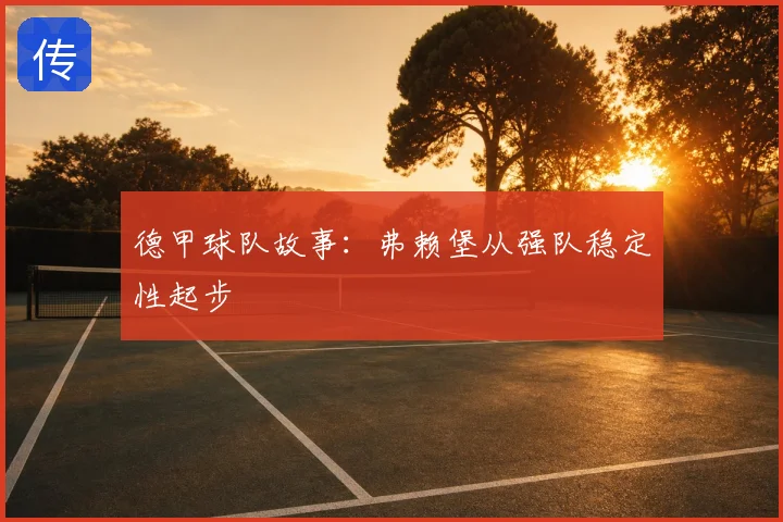 德甲球队故事：弗赖堡从强队稳定性起步