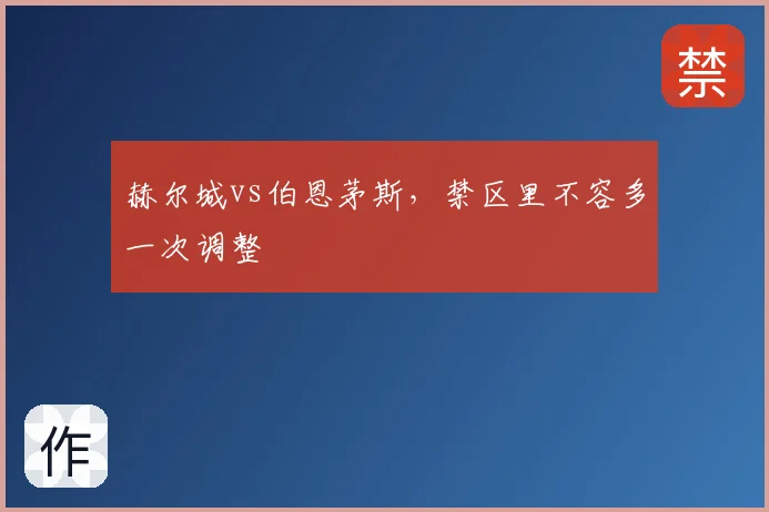 赫尔城vs伯恩茅斯,禁区里不容多一次调整