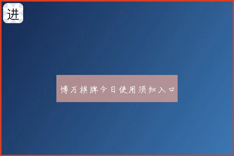 博万棋牌今日使用须知入口