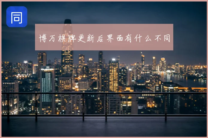 博万棋牌更新后界面有什么不同