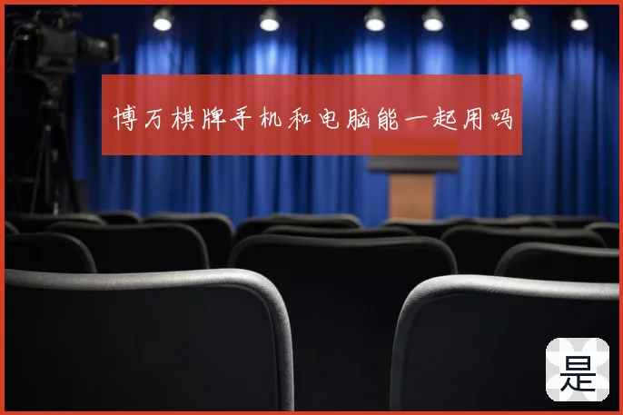 博万棋牌手机和电脑能一起用吗